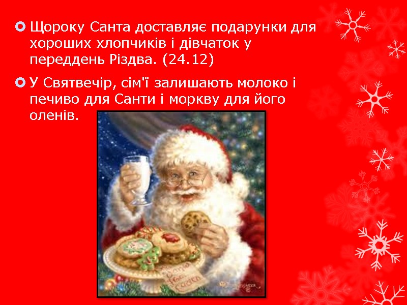 Щороку Санта доставляє подарунки для хороших хлопчиків і дівчаток у переддень Різдва. (24.12) У